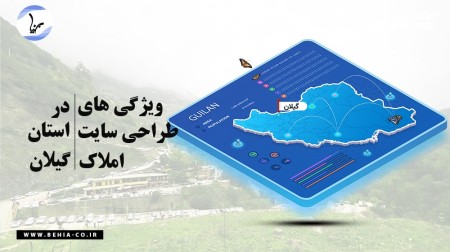 ویژگی‌های طراحی سایت املاک در استان گیلان